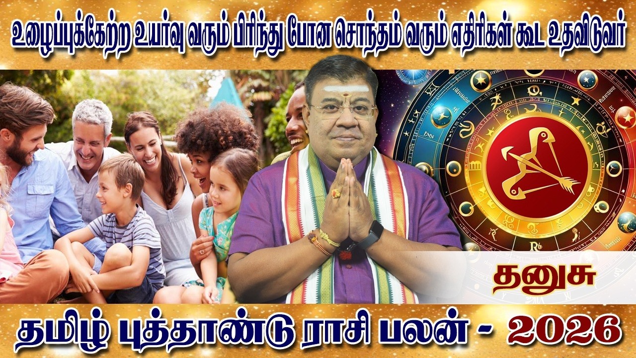பராபவ வருடம் | தனுசு தமிழ் புத்தாண்டு பராபவ வருட ராசி பலன்கள் 2026 | Tamil Puthandu Rasipalan 2026