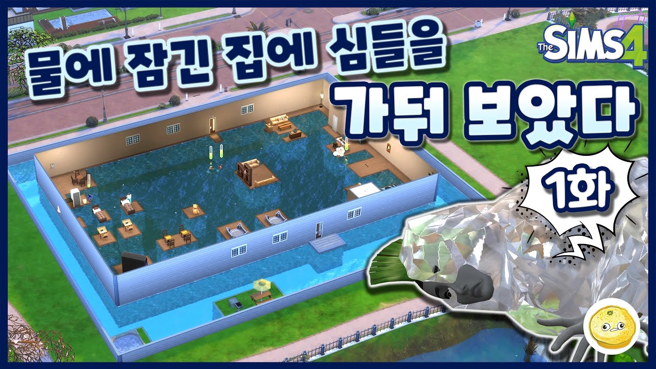 1화 / 물에 잠긴 집에 사람들을 가두면 어떻게 살아갈까? / 심즈4