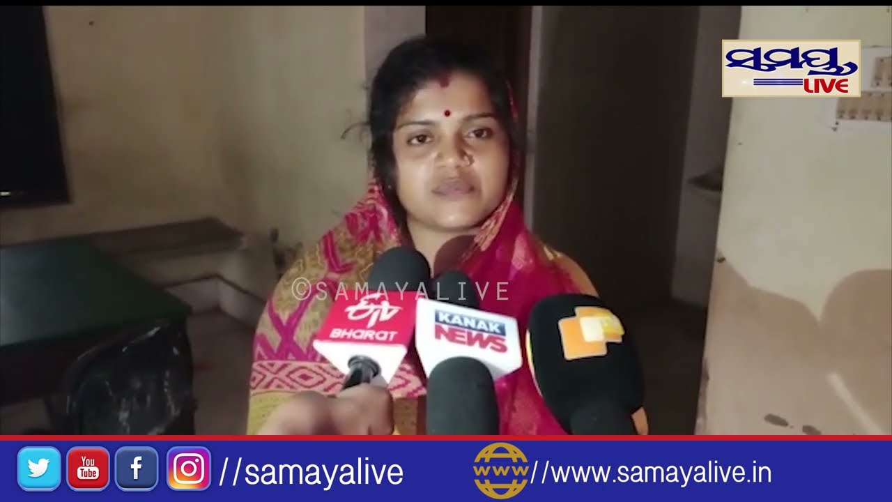 ନନା ମୋ ସାଙ୍ଗରେ ଏ କଣ କଲ..| Odia News Live Updates | Latest Odia News | Samayalive