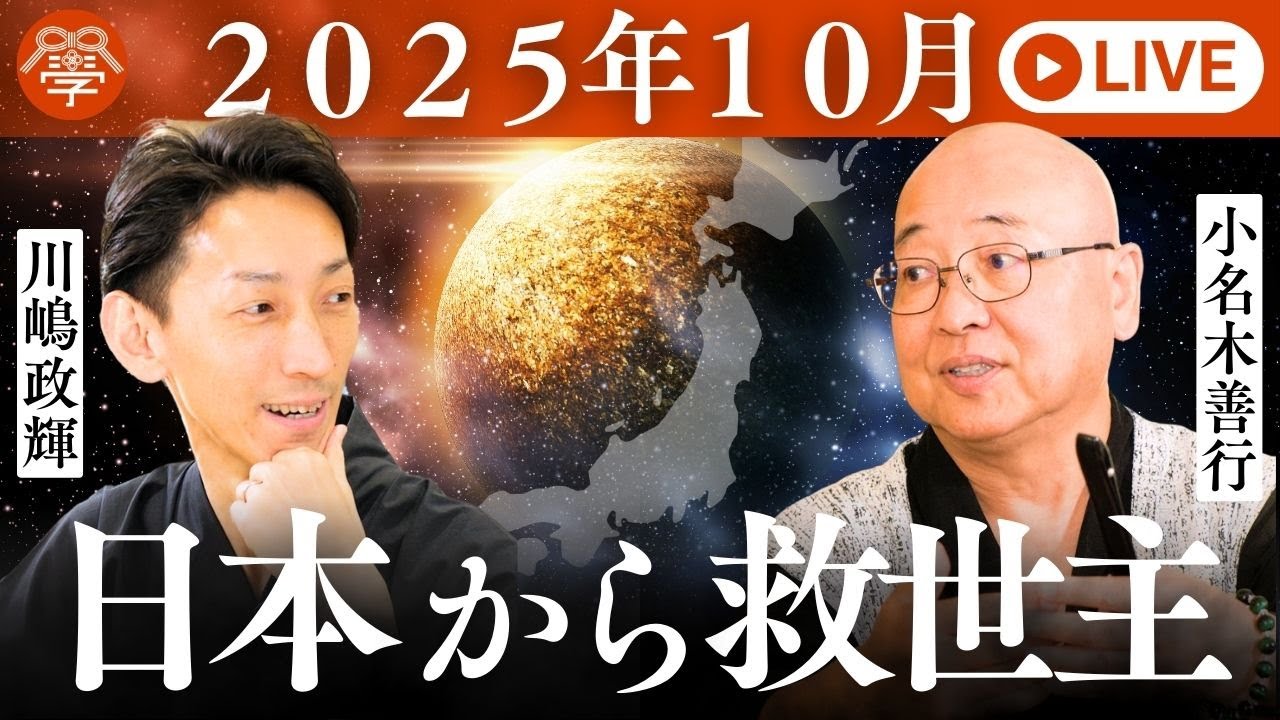 【衝撃の未来予言】2025年後半戦、日本から救世主が現れる｜小名木善行✕川嶋政輝