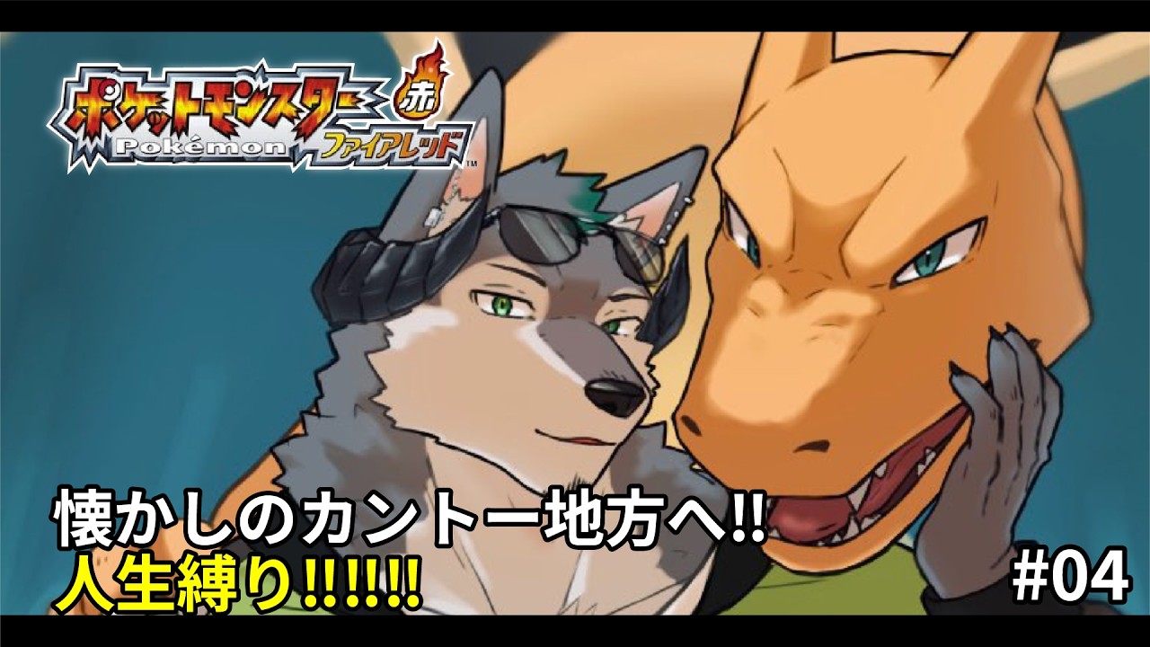 【Pokémon ファイアレッド】懐かしのカントー地方へ -人生縛り-【#04】