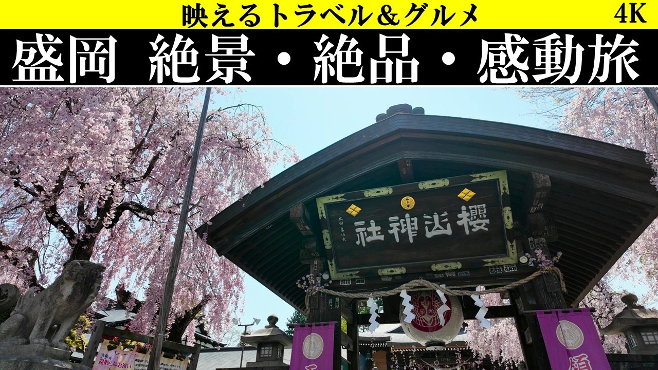 4K【日本人の心のふるさと!】岩手県、盛岡市　絶景・絶品・感動旅！