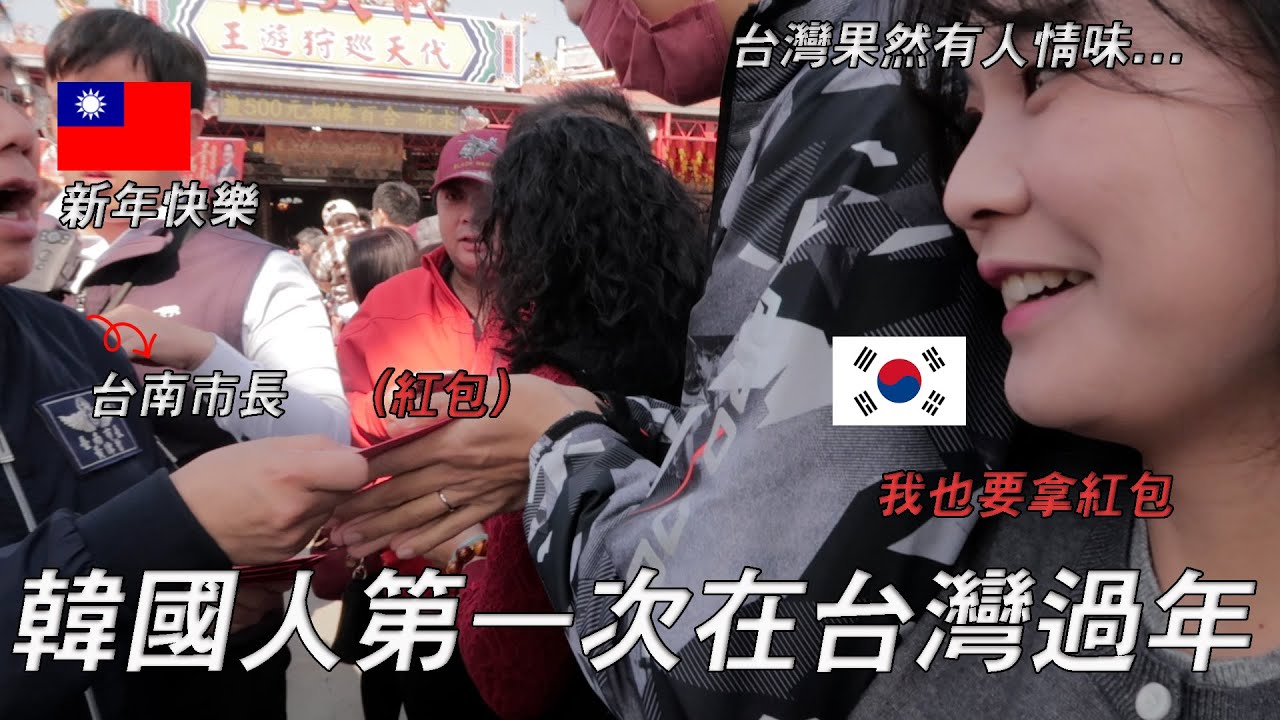 台灣過年這麼有人情味?! 在台灣鄉下去廟吃麵，拿紅包，唱歌.. 在台灣好幸福的韓國媳婦 I 대만에서 첫 설 보내는 한국 며느리.. 대만 리얼 명절 보고 가실게요