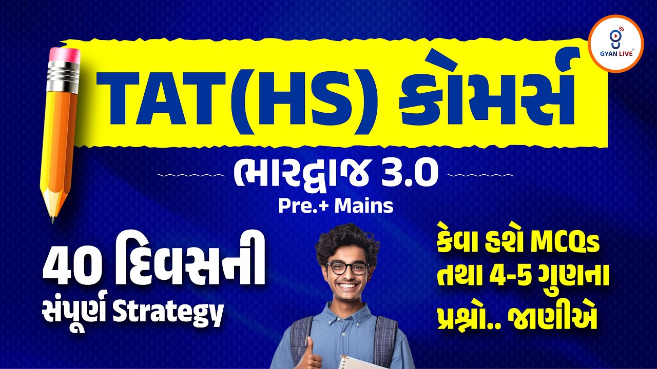 TAT (HS) કોમર્સ ભારદ્વાજ 3.0 Pre.+ Mains | 40 દિવસની સંપૂર્ણ Strategy | LIVE@04PM #gyanlivetat