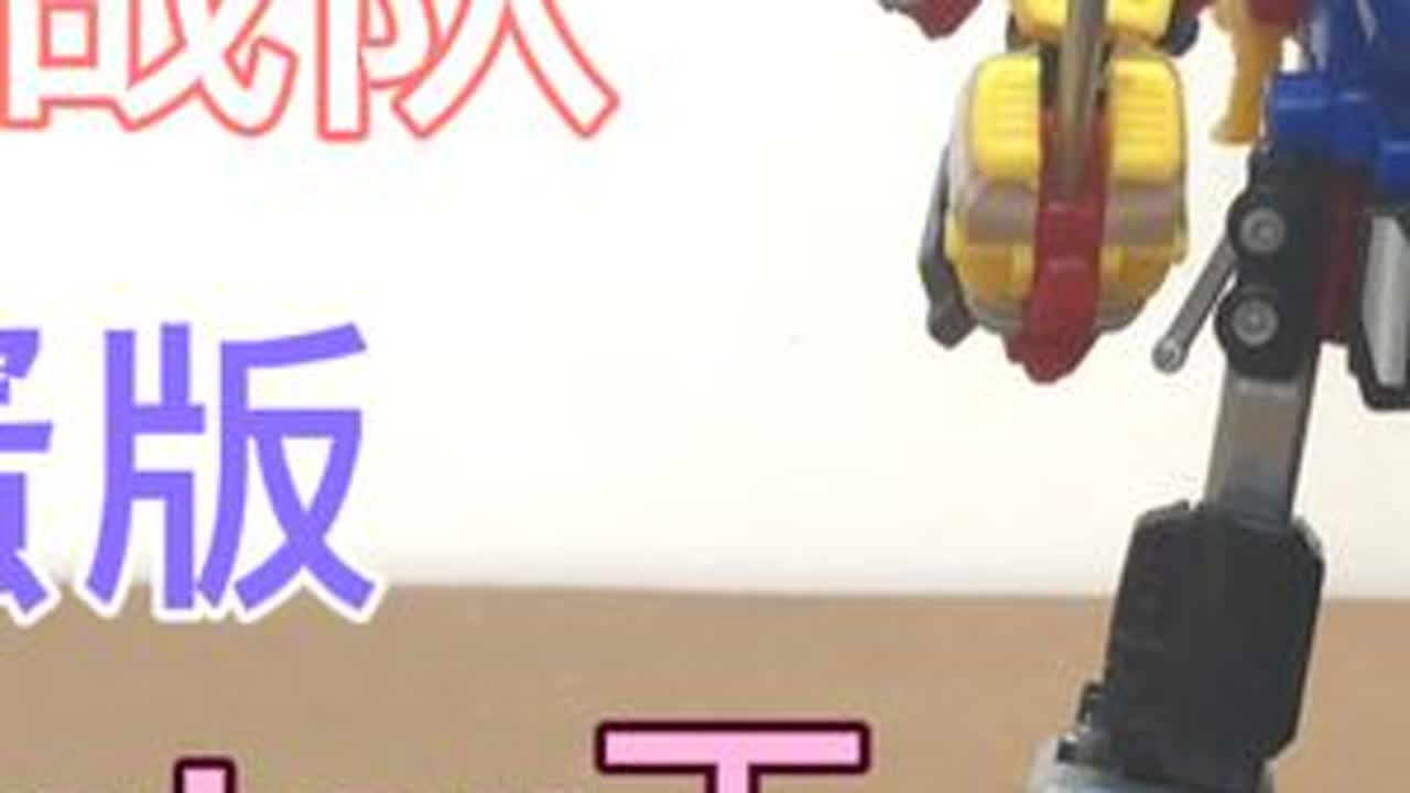 特命战队扭蛋合体 go buster王 捍卫王 特命王 玩具#变形玩具 #模型 #万代 #拼装模型 #男孩玩具 #玩具 #特命战队 #超级战队