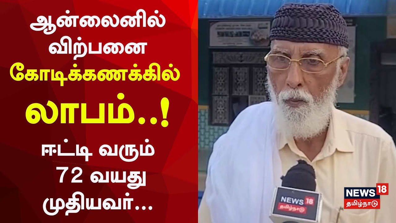 Mannarkudi Farmer | ஆன்லைனில் விற்பனை கோடிக்கணக்கில் லாபம் ஈட்டி வரும் 72 வயது முதியவர்