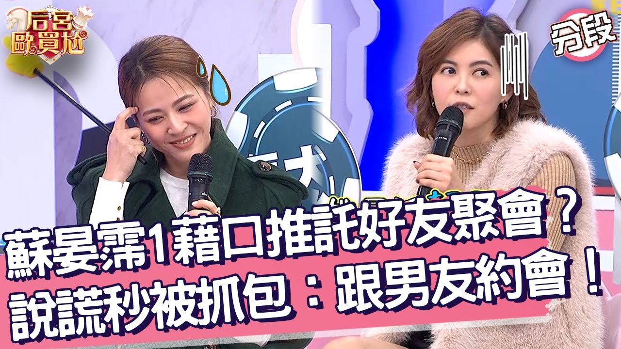 蘇晏霈「1藉口」推託好友聚會？說謊秒被抓包：跟男友約會！蘇晏霈 林柏妤︱Part4/4 EP23👑20250210︱后宮歐買尬