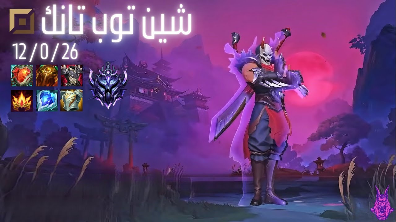 Shen توب تانك! 🛡️ جيم بلاي Wild Rift