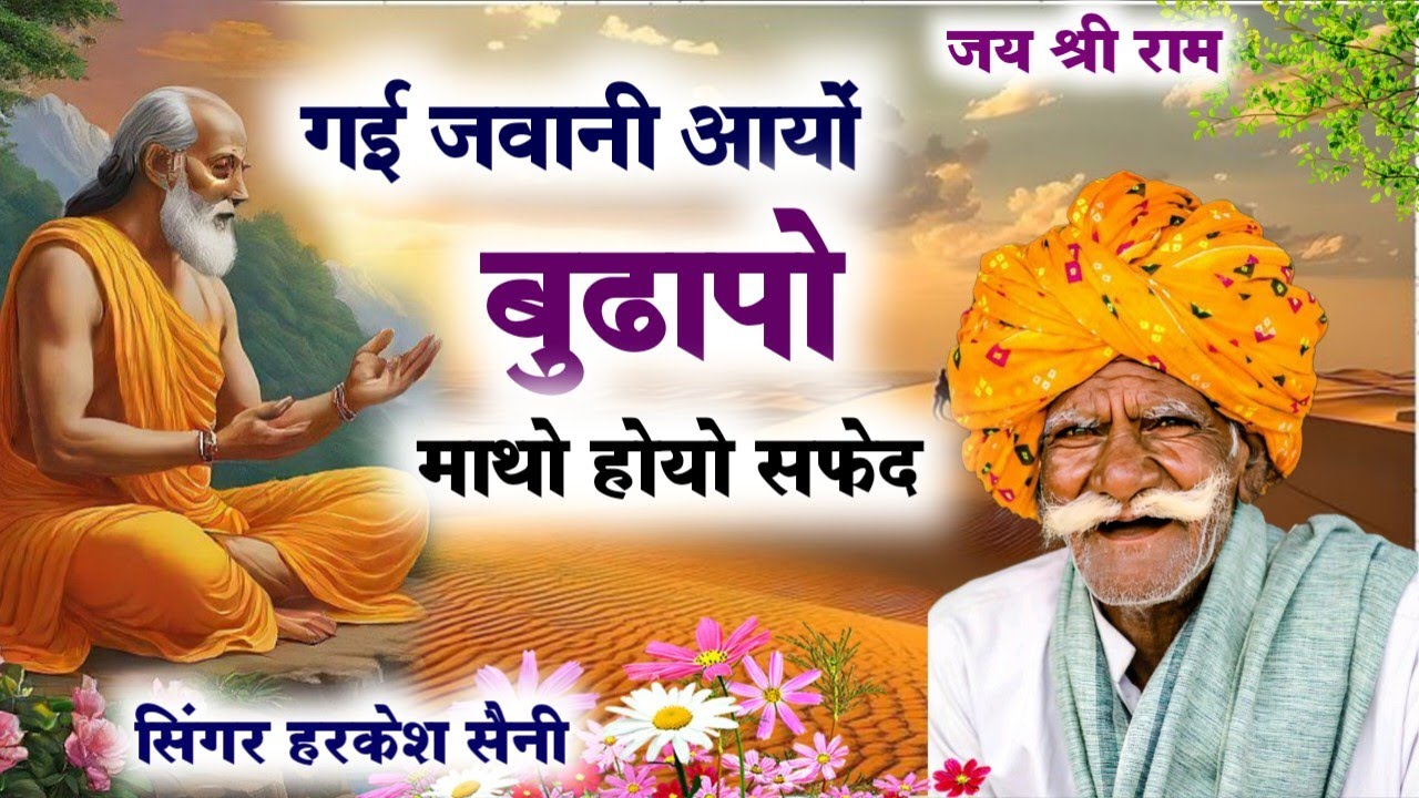 भजन {221} गई जवानी आयों बुढापो माथो होयो सफेद Rajasthani desi bhajan singer Harkesh Saini 