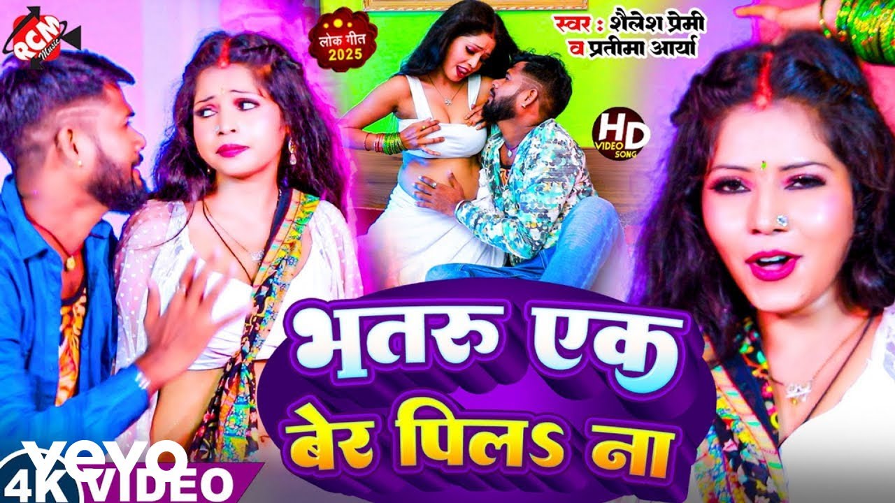 Shailesh Premi - Bhataru Ek Ber Pila Na Bhojpuri Video Song (Music Video)