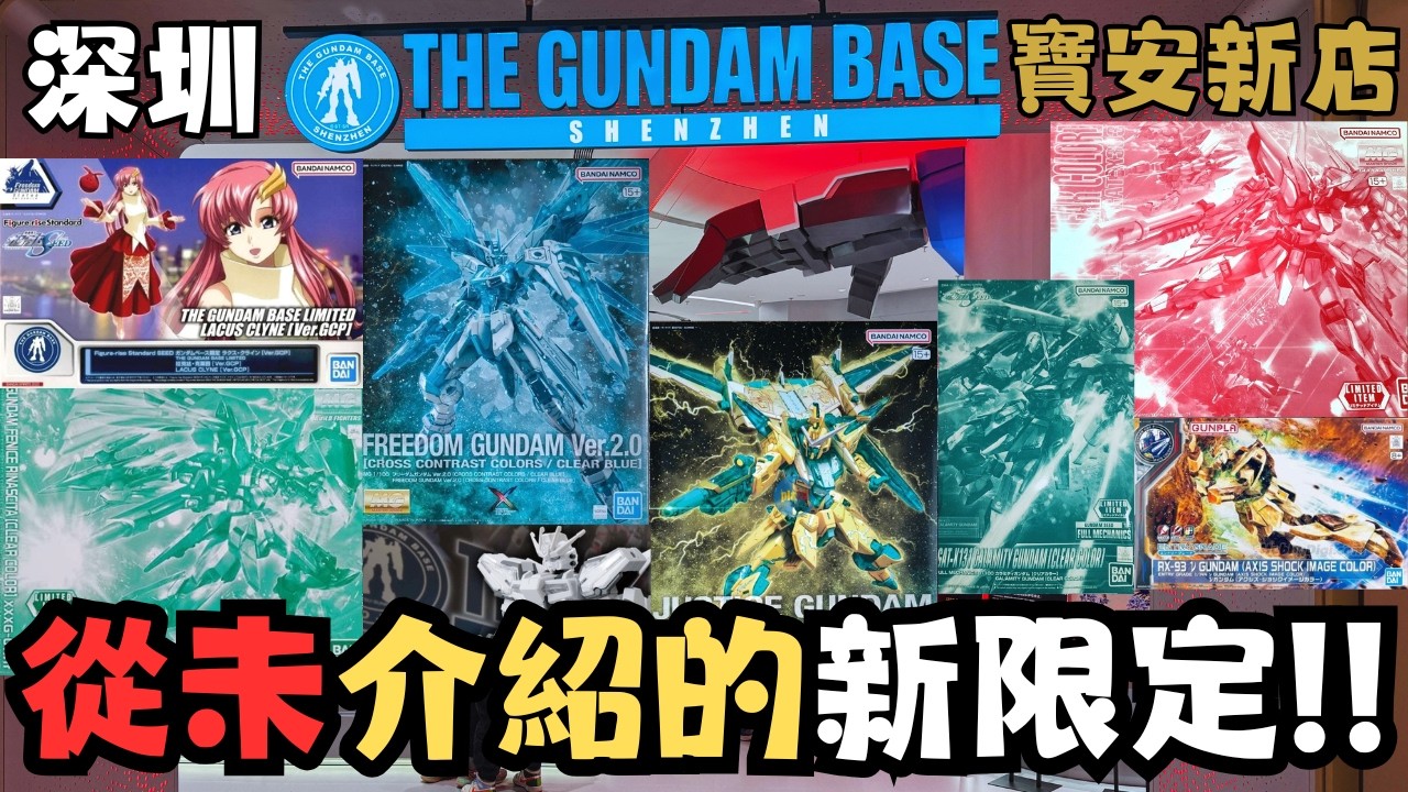 【深圳高達遊 1】9款從未介紹限定模型！！最新前海壹方城Gundam Base！！#travel #shanghai #vlog #旅行 #gundam #gunpla #高達 #中英文雙字幕