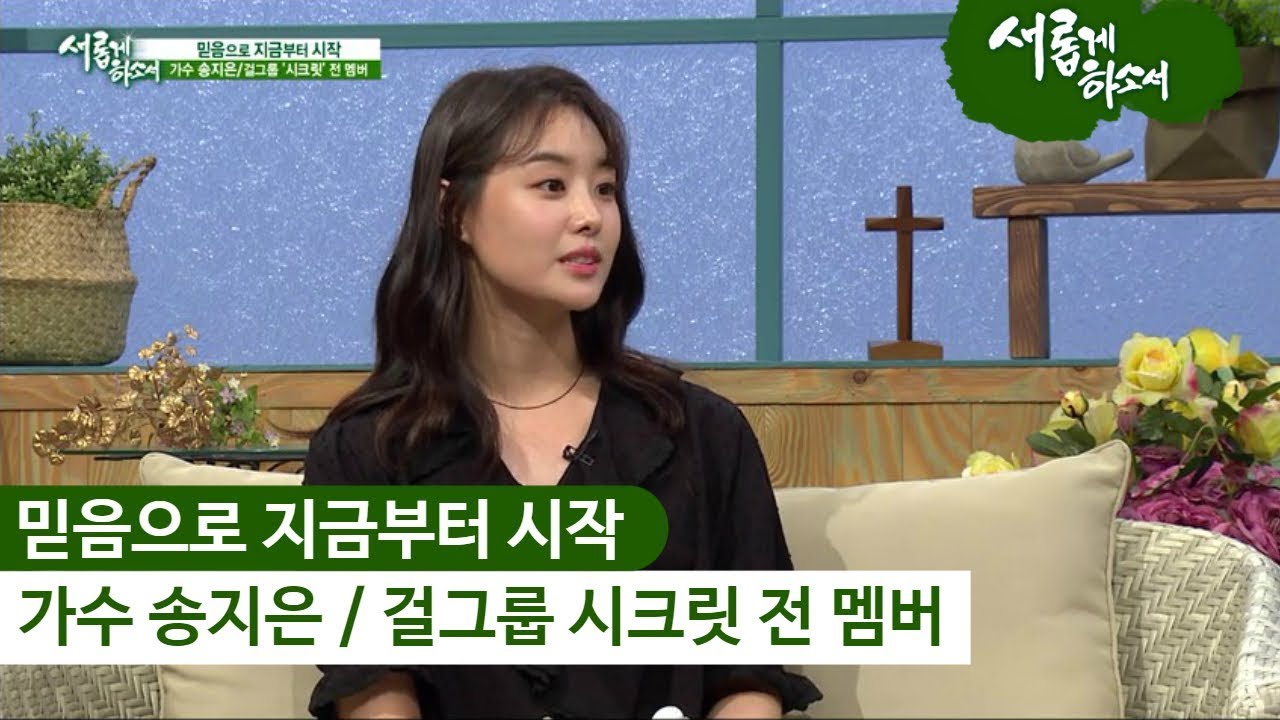 가수 송지은 (시크릿) 간증 