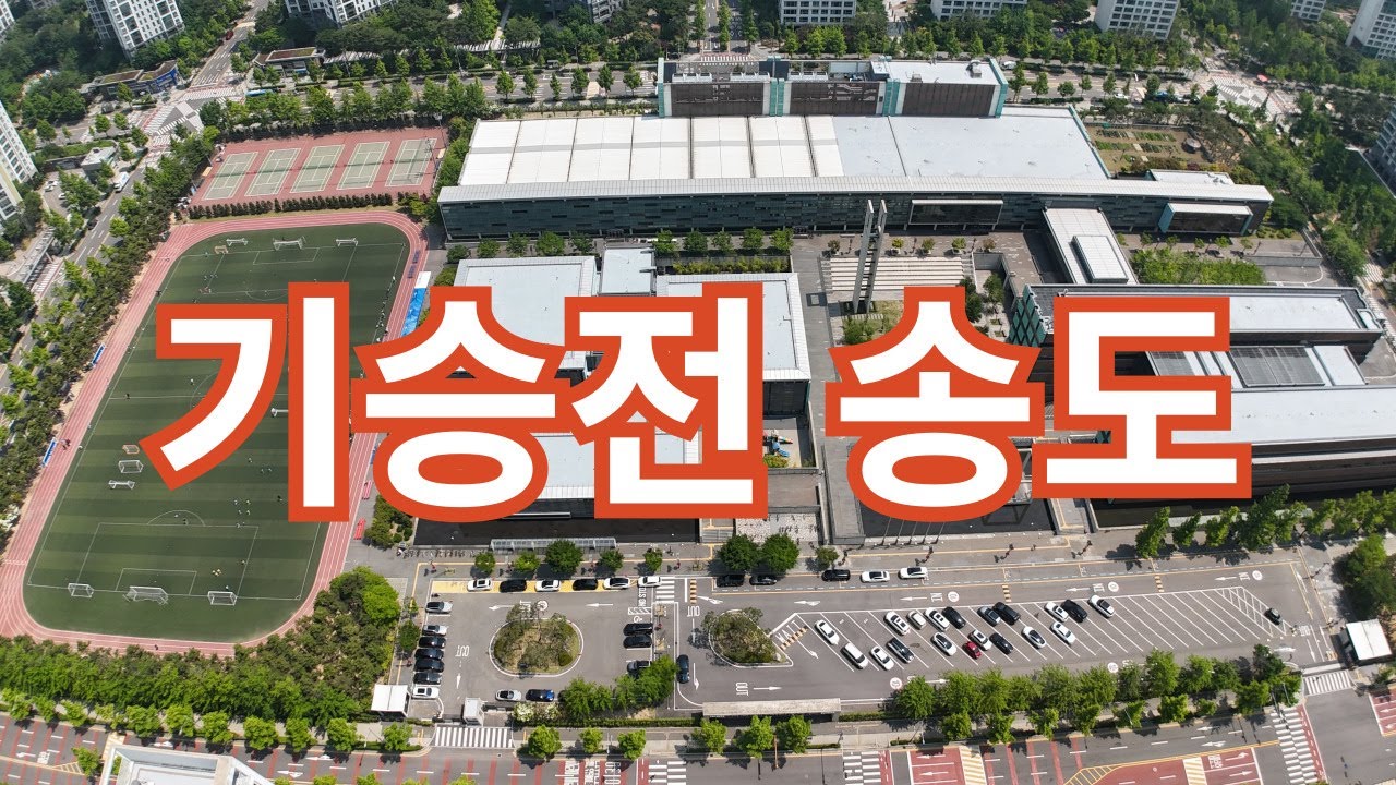 기승전 송도(1)