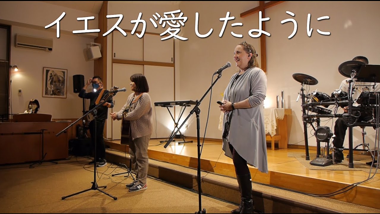 賛美「イエスが愛したように」