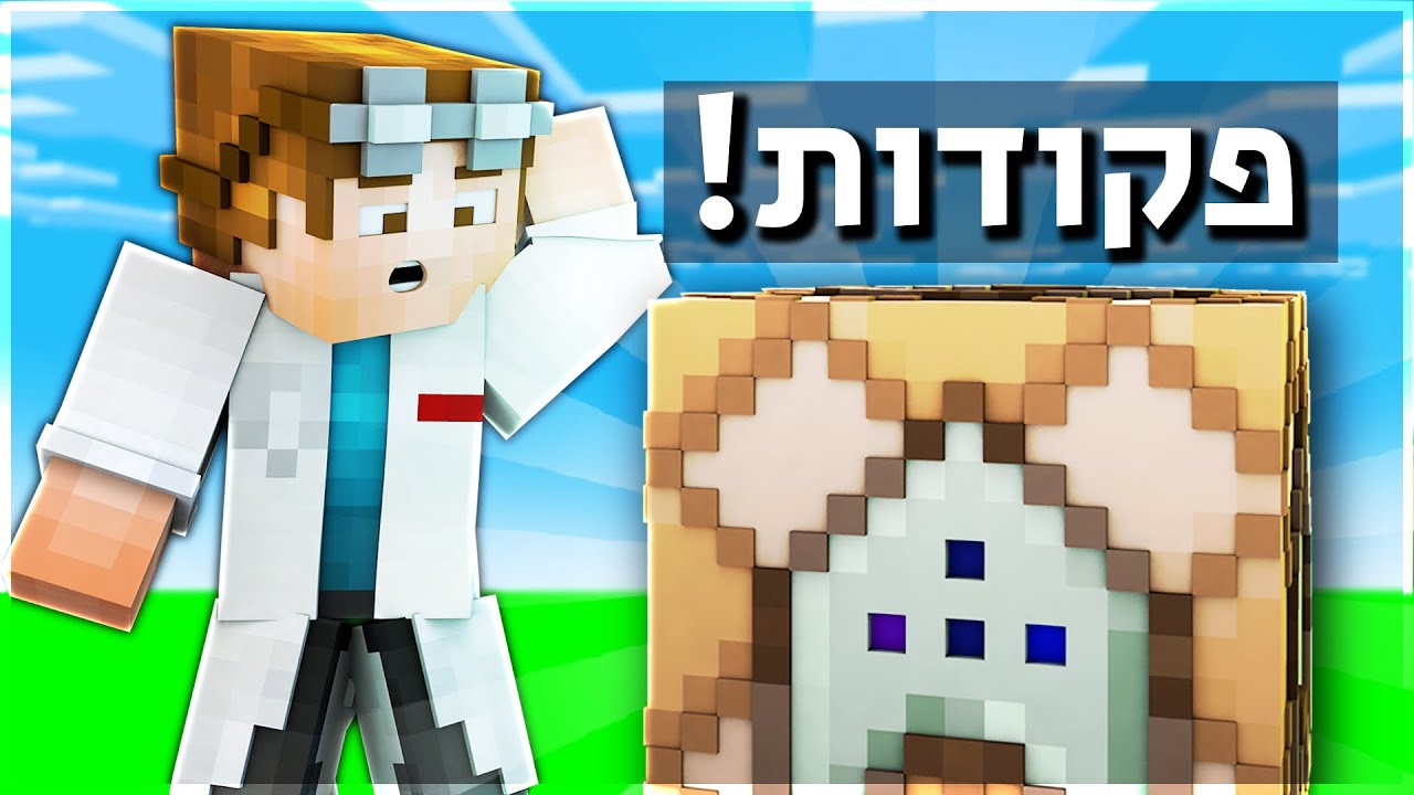 הפקודות הכי מגניבות שיש במיינקראפט!
