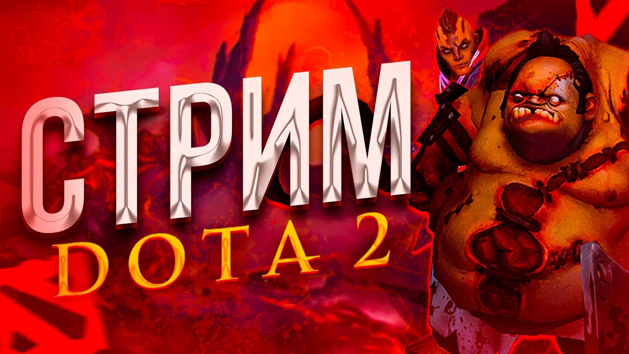 СТРИМ  DOTA 2