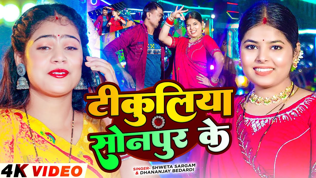 #Video | टीकुलीया सोनपुर के | #Shweta Sargam, #Dhananjay Bedardi का एक और ब्लास्ट सांग | Maghi Song