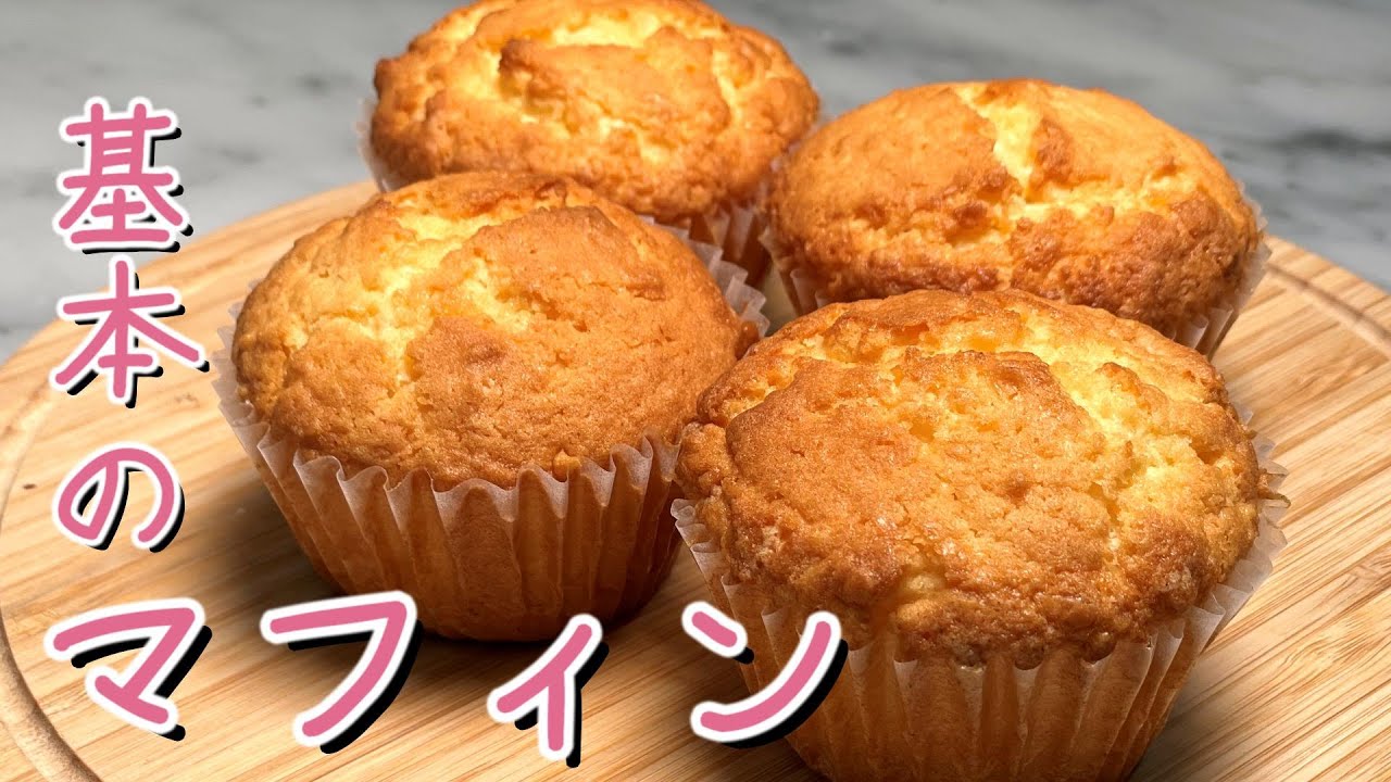 【プロが教える】基本のマフィンの作り方