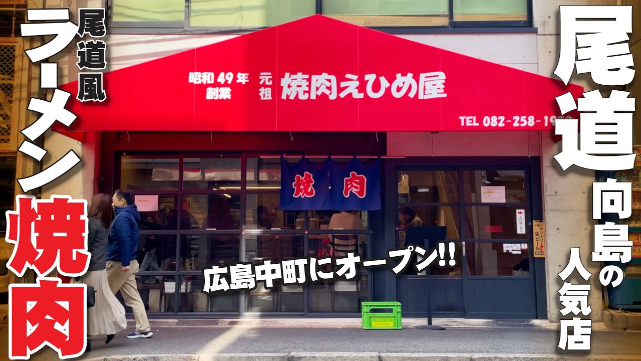 【尾道向島の名焼肉店がナント!!広島市内にオープン!!!!!!!】市内でリーズナブルに一人焼肉もできるすでに人気焼肉店「元祖焼肉えひめ屋」にて昼から焼肉&ビール&ラーメンでキメてみた!!!!