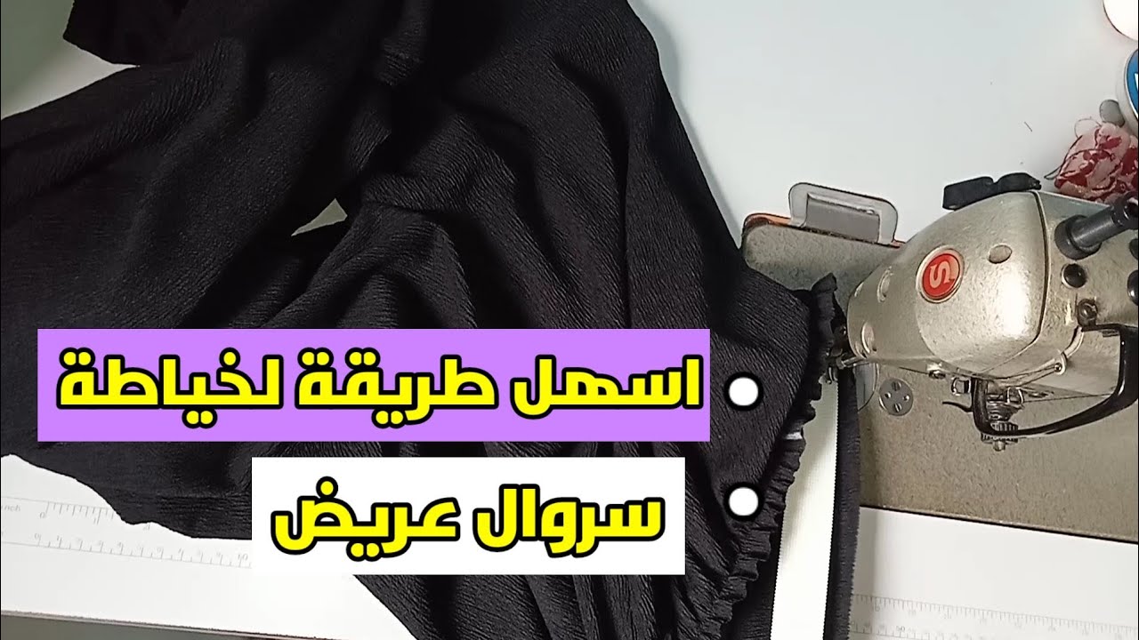 🔥من ليوم بهاد الطريقة 🔥ماتزيديش تغلطي في فصالة سروال العريض طريقة جد سهلة وسريعة🔥