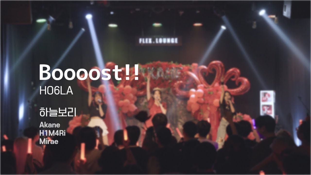 Boooost!! - HO6LA (230722 AKANE BIRTHDAY LIVE) / (Cover. 하늘보리)