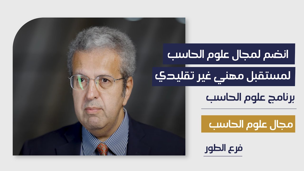 تعرف بالتفصيل على تخصصات ومميزات برنامج علوم الحاسب