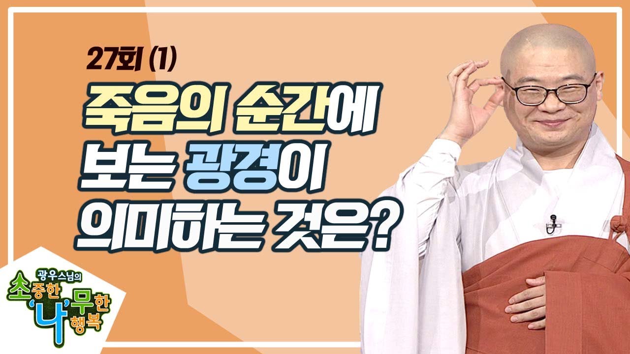 백정 쭌다와 육옹거사 그리고 담미까의 선업(1) [BTN불교TV]광우스님의 소나무 27회.