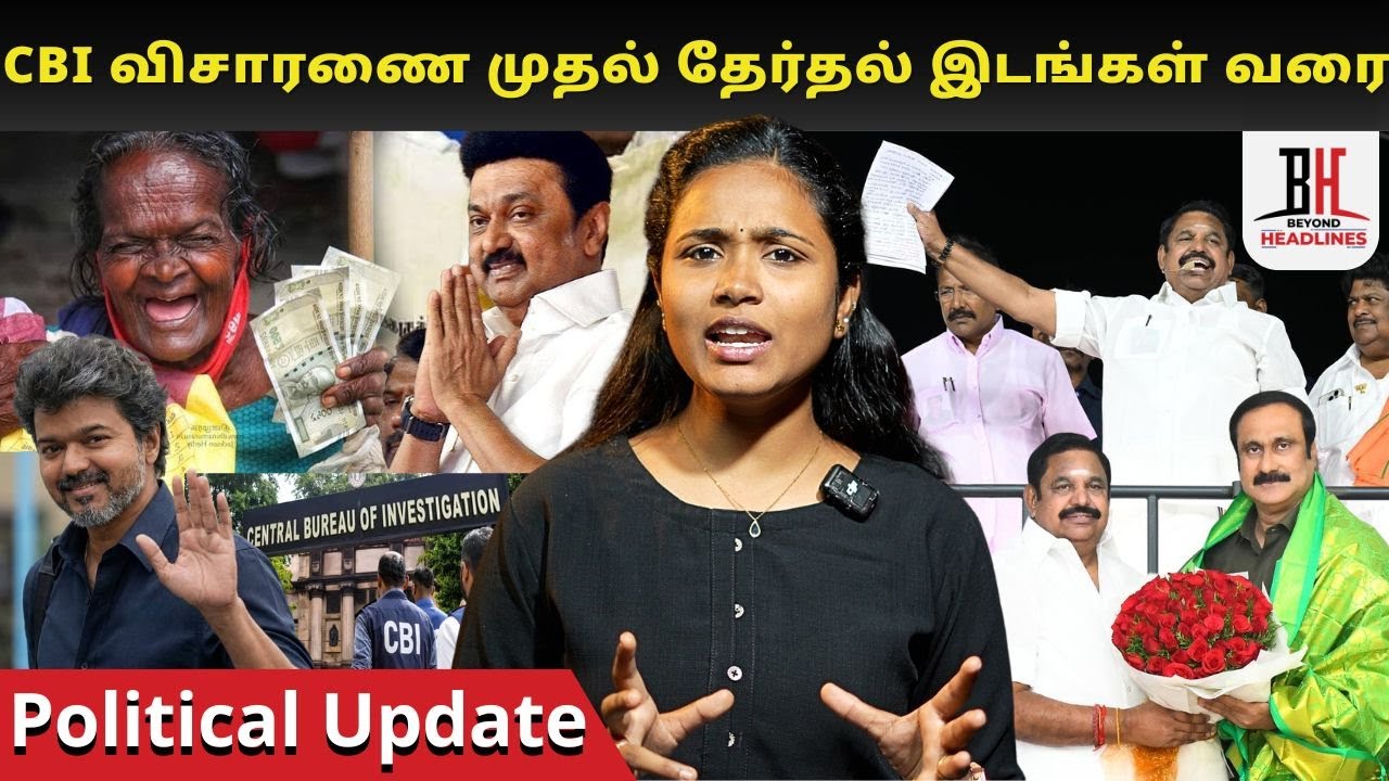 PoliticalUpdate l dmk l tvk l admk l CBI விசாரணை முதல் தேர்தல் இடங்கள் வரை