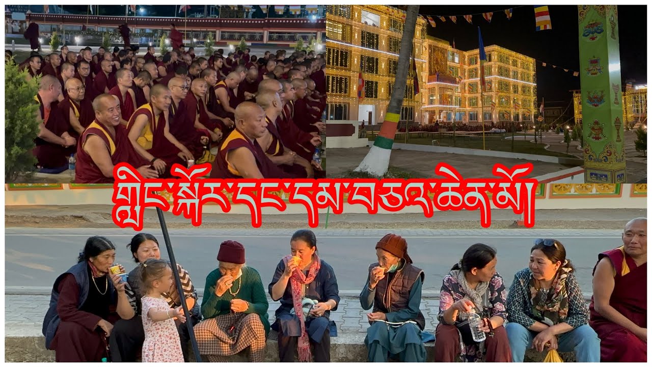 གླིང་སྐོར་དང་དམ་བཅའ་ཆེན་མོ། LINGKOR/A BLESSING EVENING/GADEN &DREPUNG// MUNGOD 