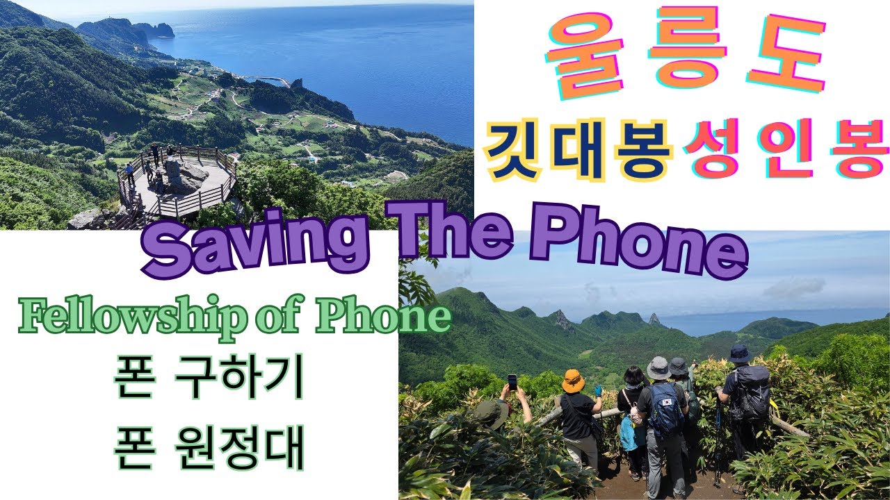 정말 재밌습니다~구했을까요? 못 구했을까요?/울릉도 폰 원정대/4 개월 동안 눈 속에 갇힌 폰 구하기/울릉도 최고봉 성인봉/울릉도 최고의 정상뷰 깃대봉/울릉천국 아트센타