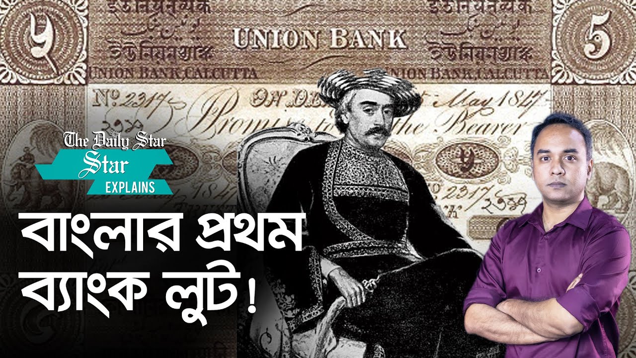 ব্যাংক দখল আর খেলাপি ঋণের আদি পিতা দ্বারকানাথ ঠাকুর