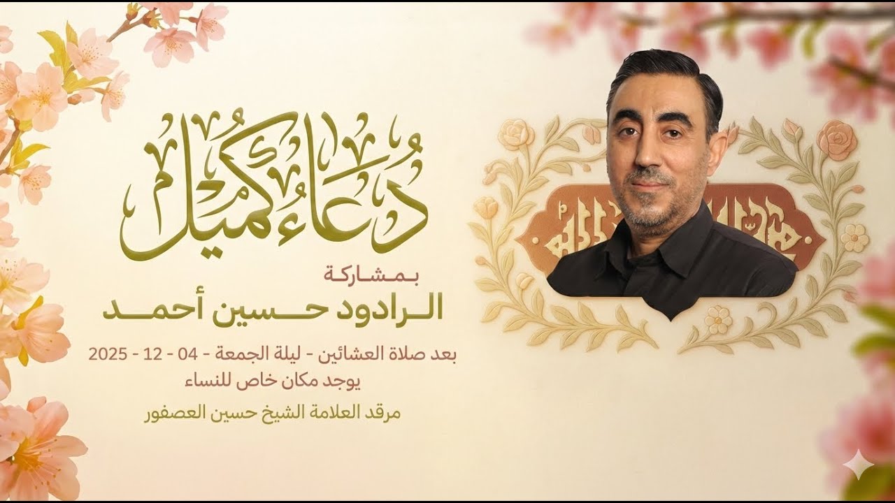 دعاء كميل بصوت الرادود حسين احمد