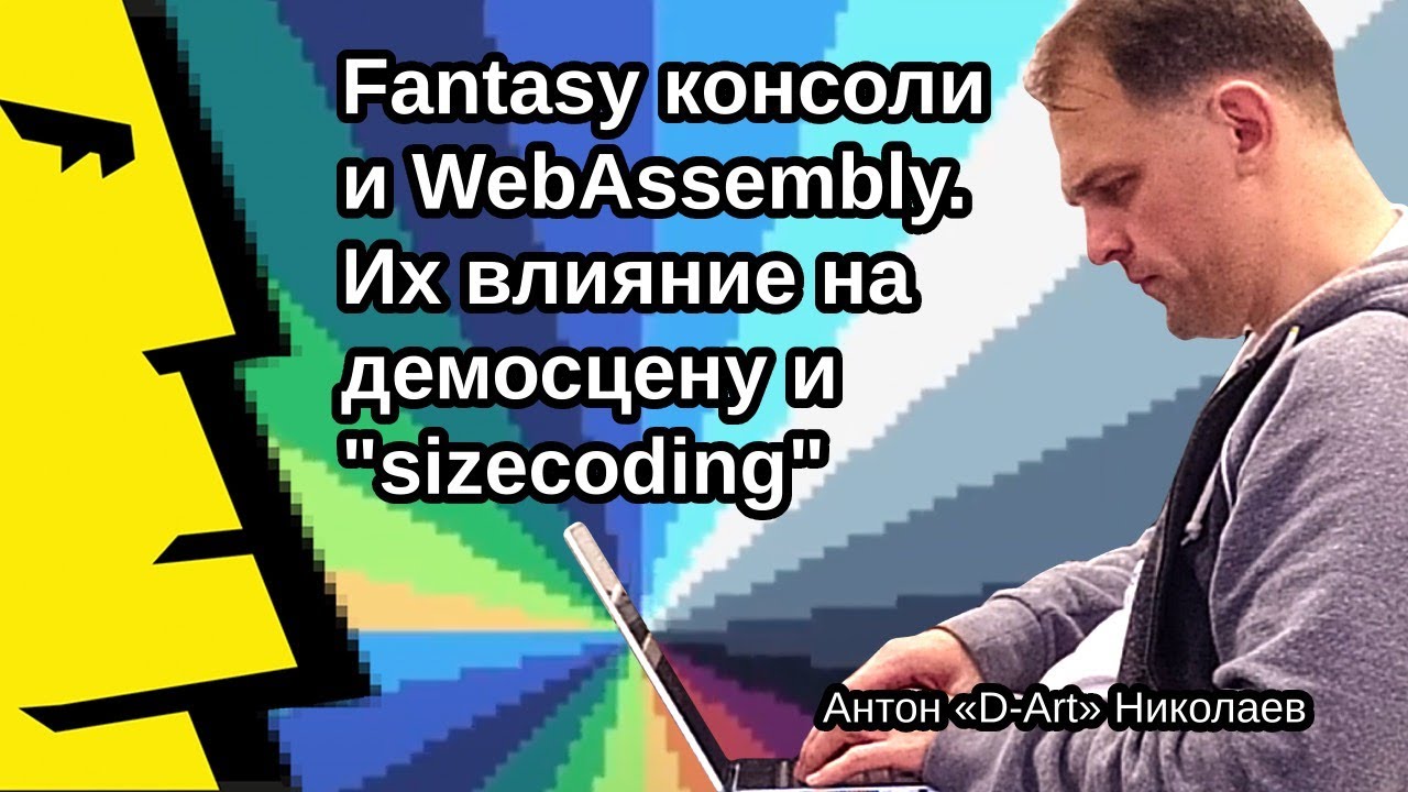 Антон «D-Art» Николаев: «Fantasy консоли и WebAssembly. Их влияние на демосцену и 