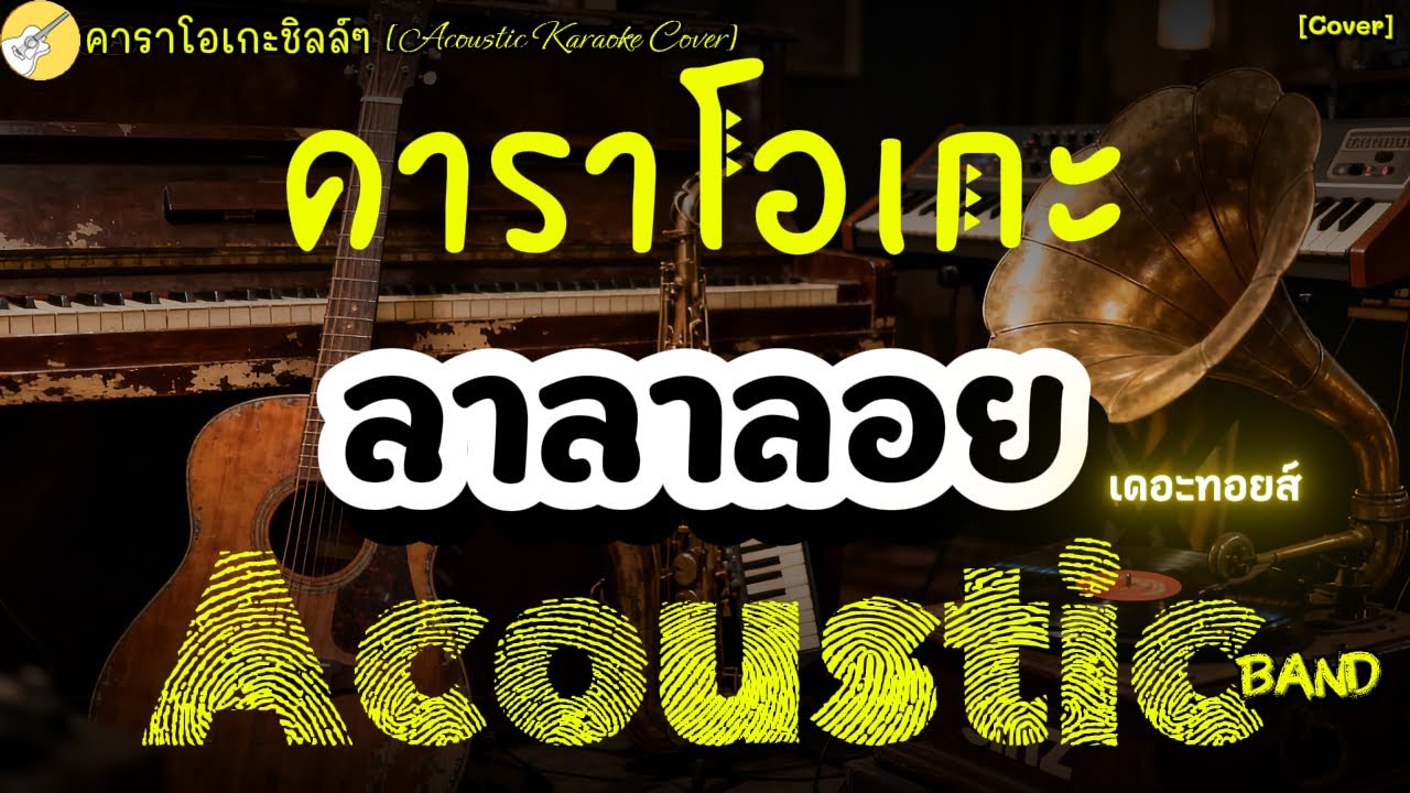 คาราโอเกะ THE TOYS - ลาลาลอย (100%) [Acoustic]#karaoke #acousticcover #คาราโอเกะ