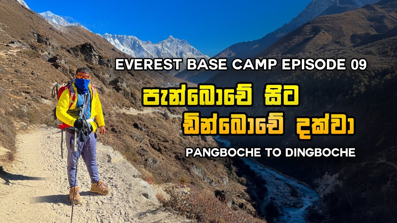 Everest Base Camp Episode 09 | Pangboche to Dingboche | පැන්බොචේ සිට ඩින්බොචේ දක්වා