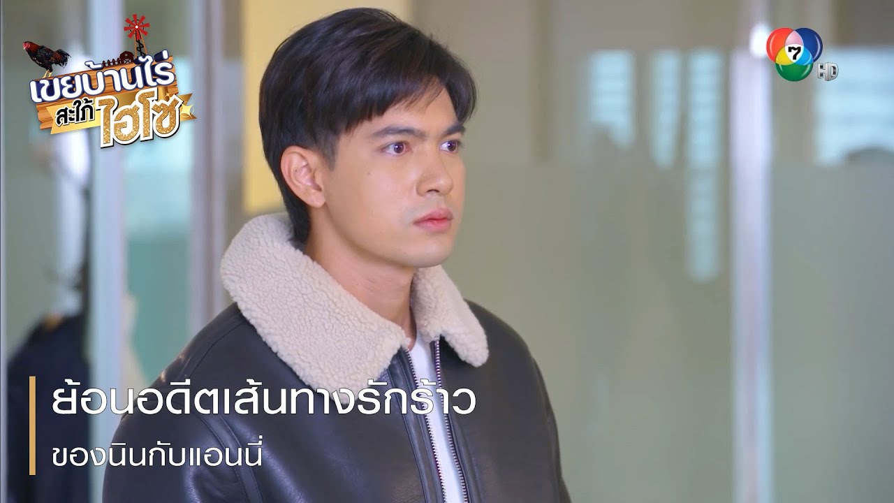 ย้อนอดีตเส้นทางรักร้าว ของนินกับแอนนี่ | ตอกย้ำความสนุก เขยบ้านไร่ สะใภ้ไฮโซ EP.12 | Ch7HD