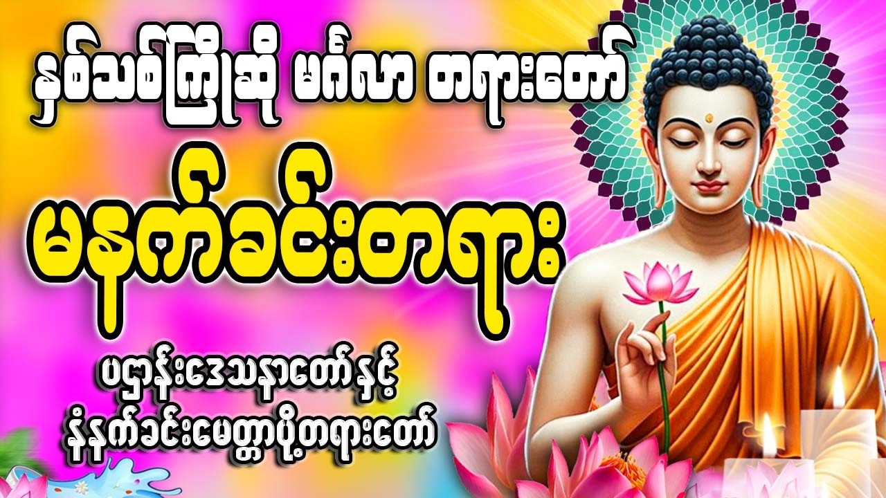 တပေါင်းလဆုတ်နေ့ မနက်ခင်းတရားတော် 🙏🙏🙏#မနက်တိုင်းဖွင့်#2026#နံနက်ခင်းတိုင်းဖွင့်နားထောင်ပါ​