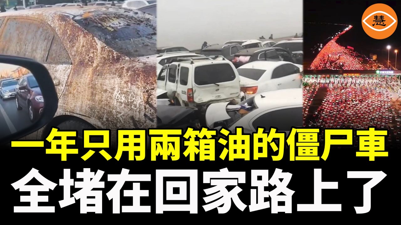 一年只用兩箱油的中國僵尸車出征回家過年了，可惜全堵路上了