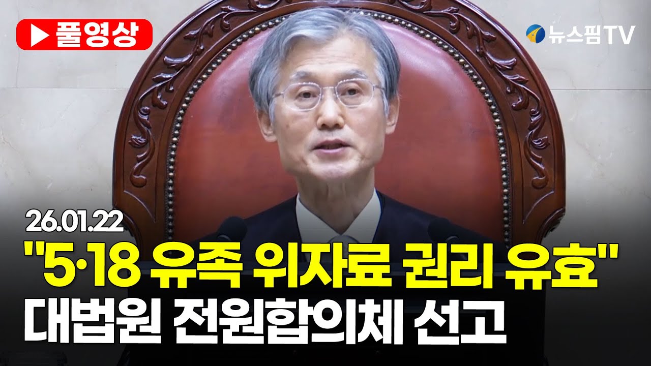 [스팟Live] 대법 