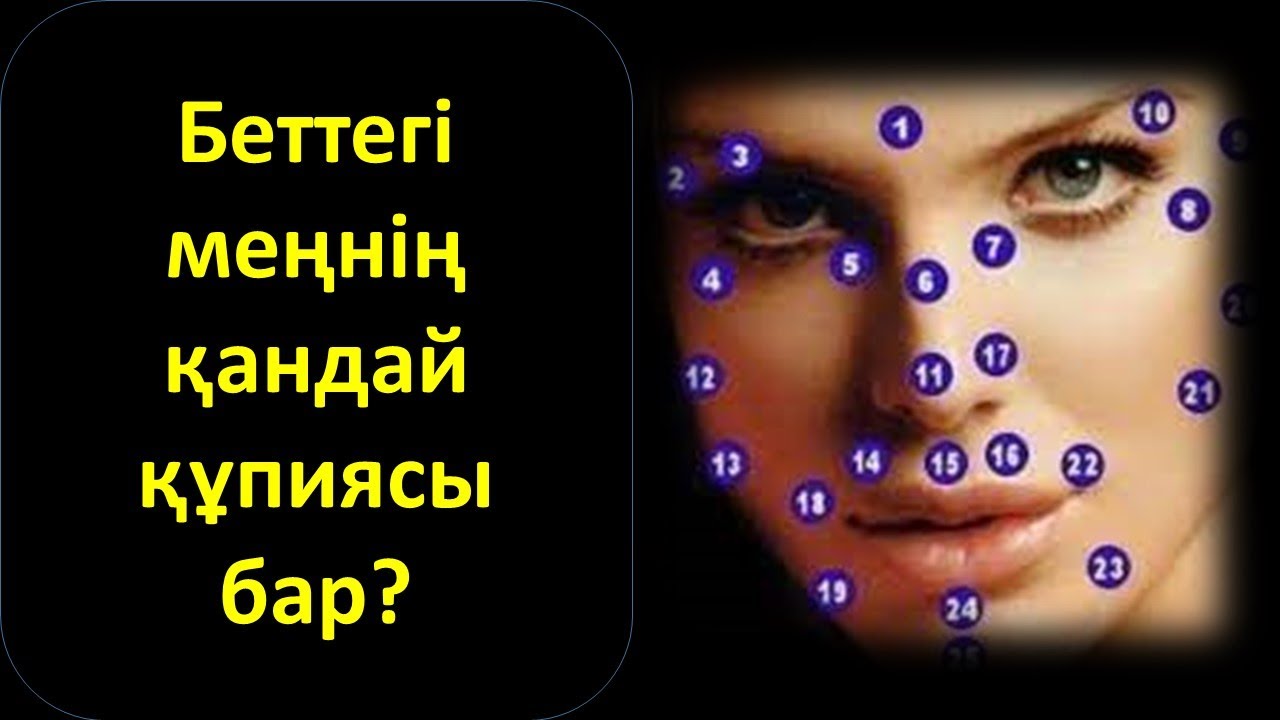 Беттегі меңнің қандай құпиясы бар?