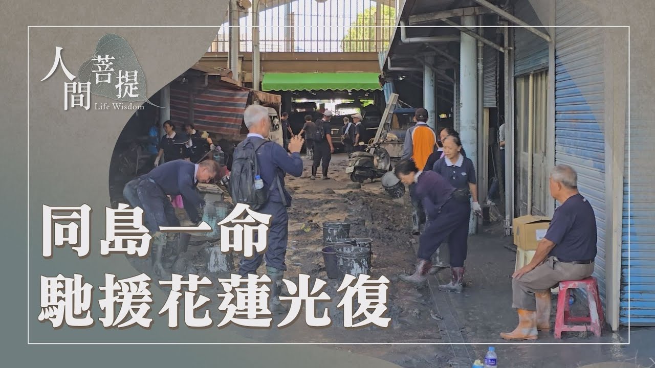 樺加沙颱風花蓮光復清掃｜人間菩薩馳援｜以愛牽引向善行｜心懷感恩｜無常世間恆有愛｜證嚴上人｜人間菩提 20250927