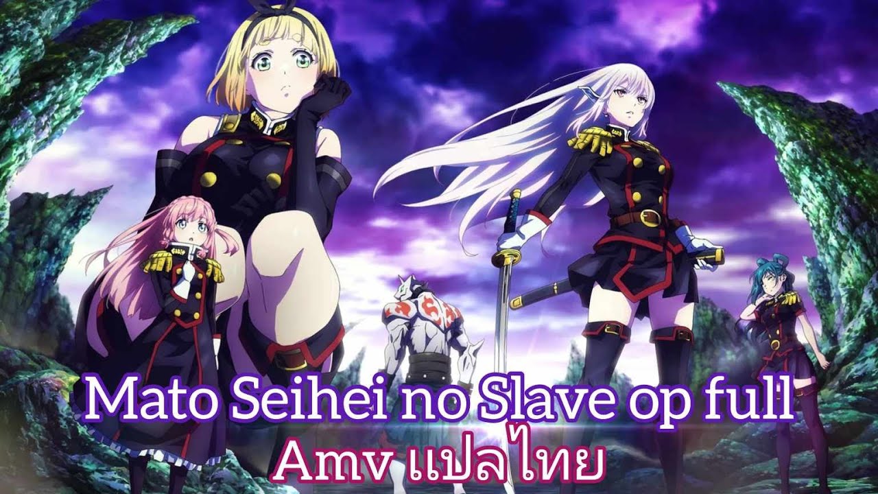 『เเปลไทย』『Mato Seihei no Slave 』Opening Full 