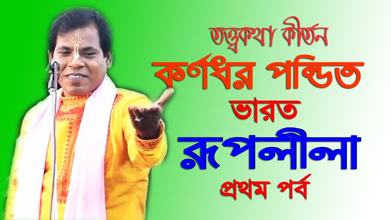ভারতীয় কীর্তনীয়া কর্ণধর পন্ডিতের বাংলাদেশী ভক্তদের মন জয় | কর্ণধর পন্ডিত | Kornodhar Pandit