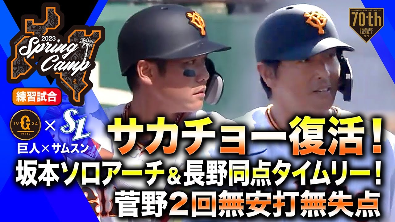 【ハイライト】サカチョー復活！坂本ソロアーチ＆長野同点タイムリー！菅野2回無安打無失点【練習試合】【巨人×サムスン】