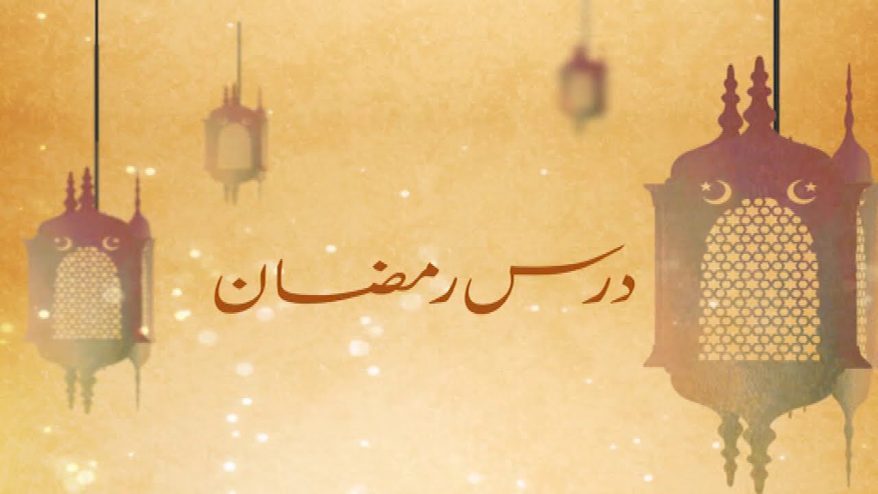 Dars-e-Ramadhan - Sighting of the Moon