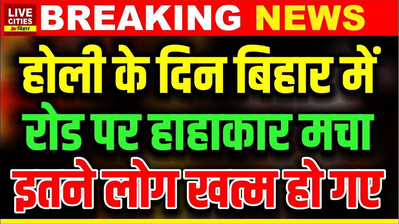 Bihar के Bhagalpur में तेज रफ्तार Car Acc/ident का कहर, Mukhiya समेत इतने गंभीर..