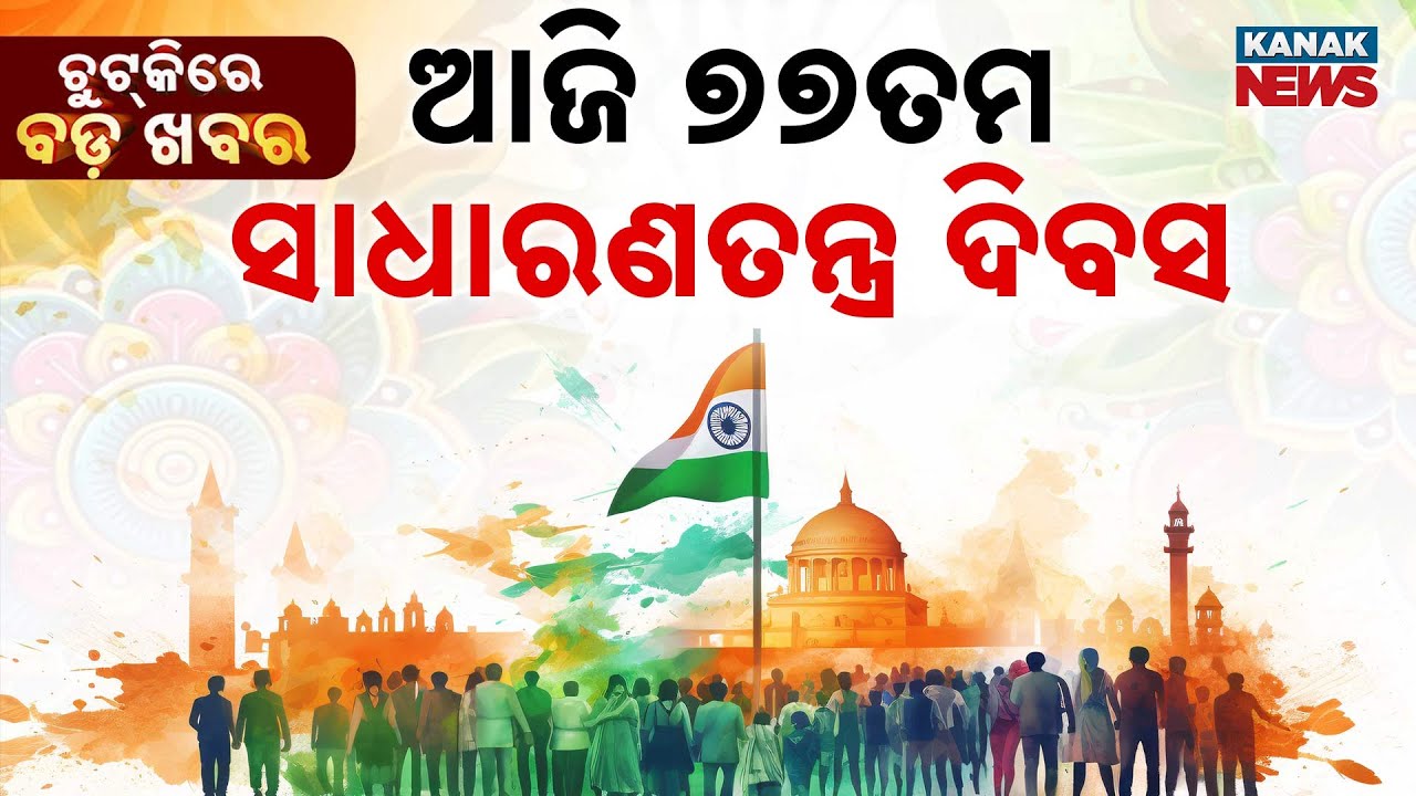 Chutkire Bada Khabar || 26th January 2026 || 7AM Digital Bulletin || Kanak News