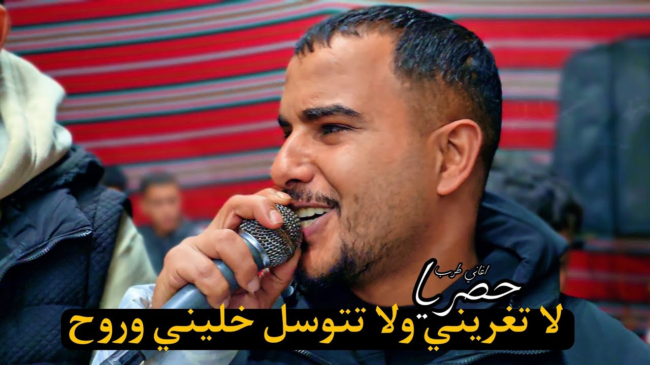 لا تغريني ولا تتوسل 🤷 خليني وروح 🚶‍♂️ || أغاني طرب مطلوبه اكتر اشي  محمود ابن خماش و احمد ابو رويضة 