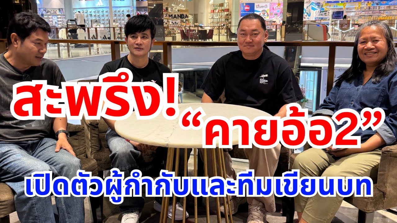 เปิดตัวก็สะพรึงแล้วสำหรับ ผู้กำกับภาพยนตร์“คายอ้อ2”และทีม เขียนบท