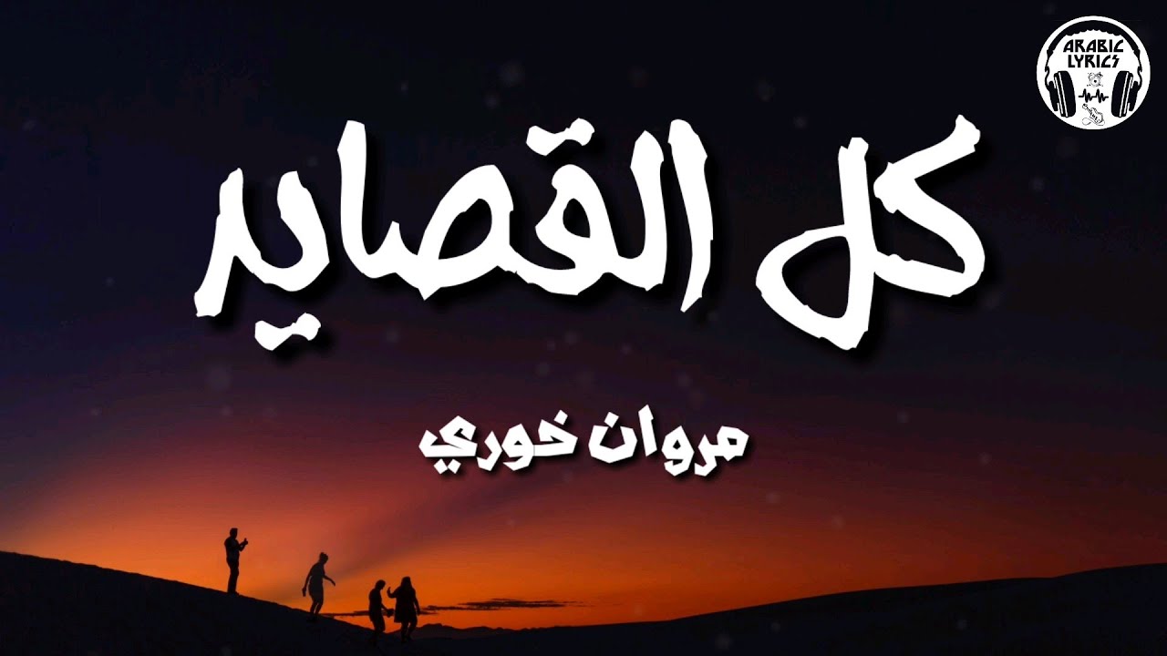 كل القصايد - مروان خوري (كلمات) / Marwan Khoury - Kol El Qassayed | Lyrics